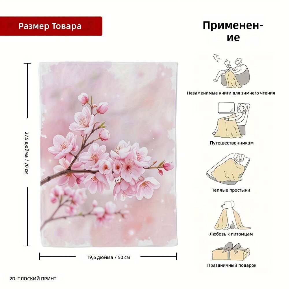 Плед с акварельным рисунком сакуры, розовый, 50x70 см, всесезонный, для кровати, дивана и кресла