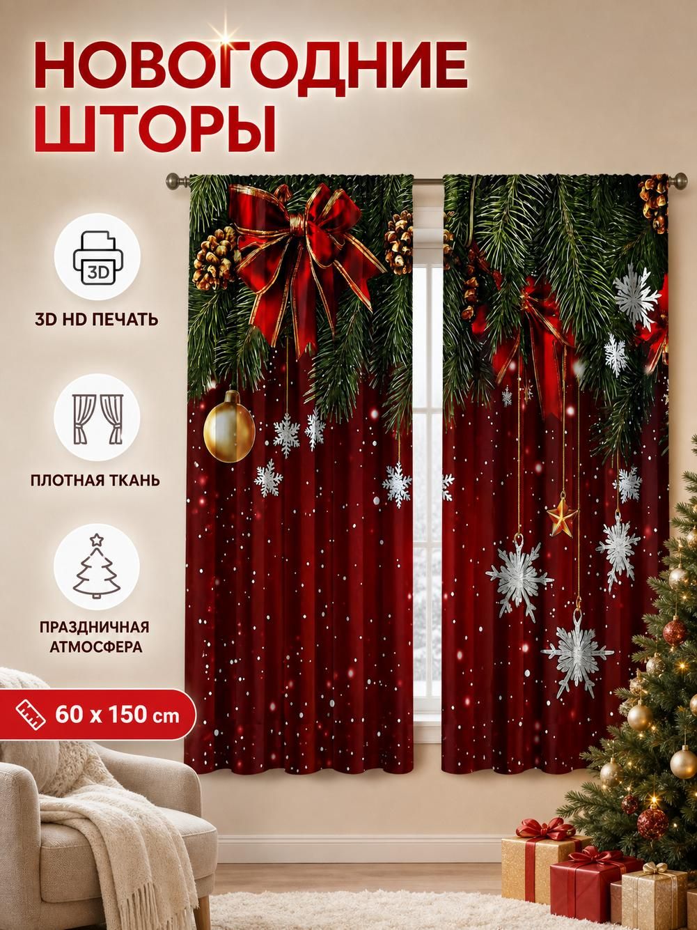 Штора зимняя с лесным пейзажем, 60х150 см, ткань