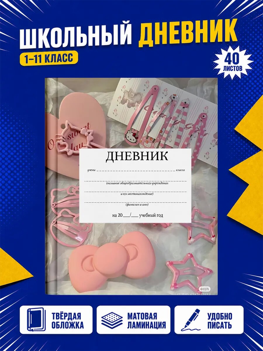 Школьный дневник Хелло Китти
