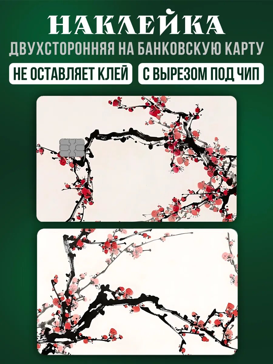 Наклейка на карту Сакура стикер 2 шт