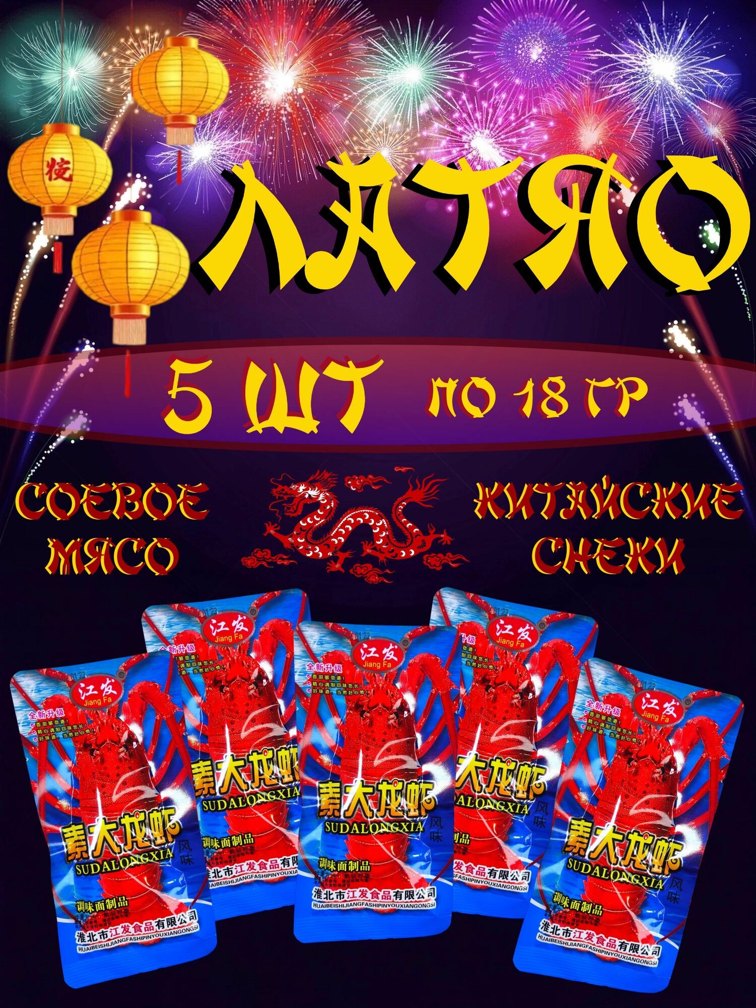 Соевое мясо латяо 5 шт. Китайские закуски к пиву. Вкус "острый лобстер"