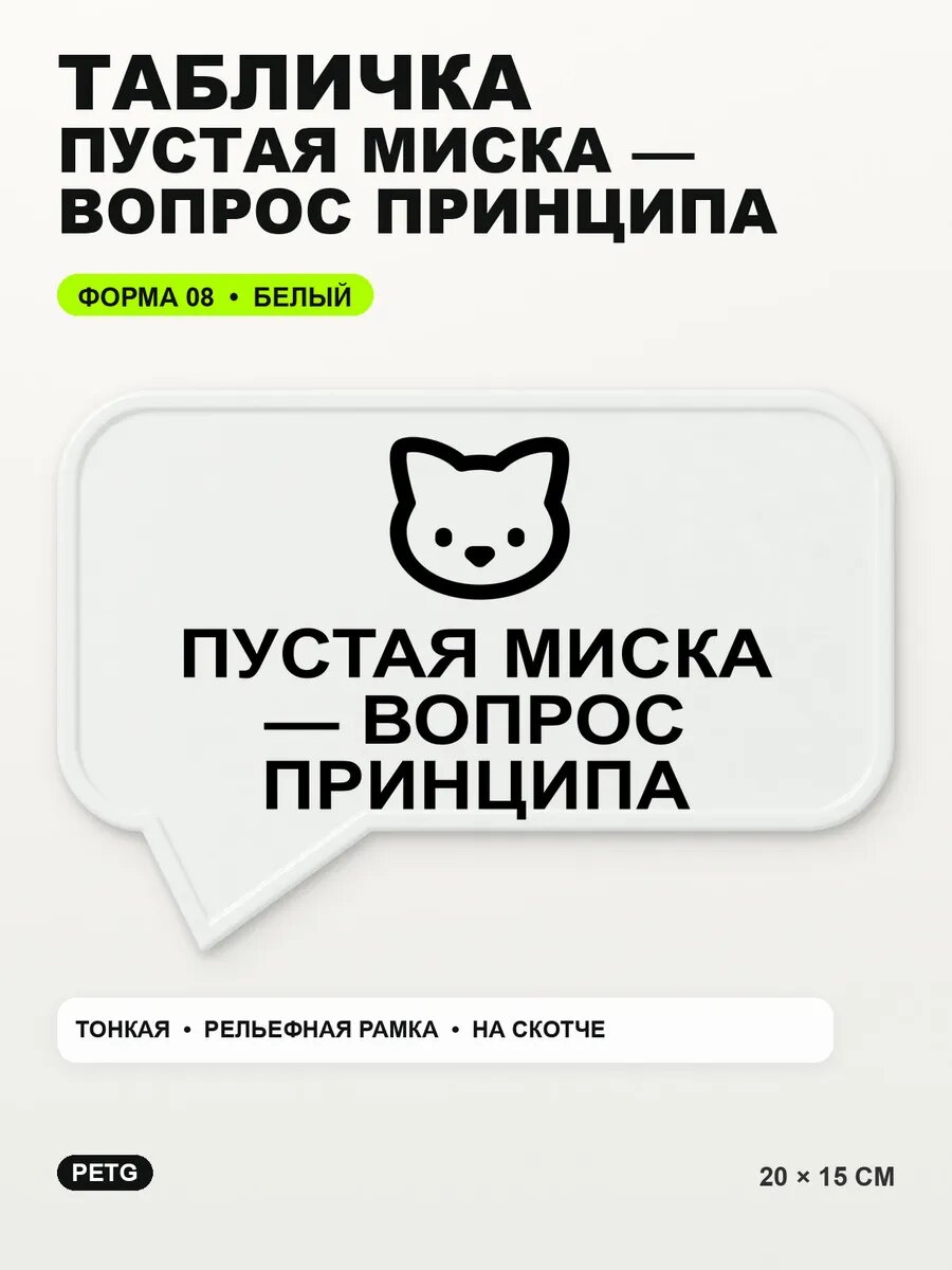 Табличка «Пустая миска — вопрос принципа» 20×15 см, белая, белый