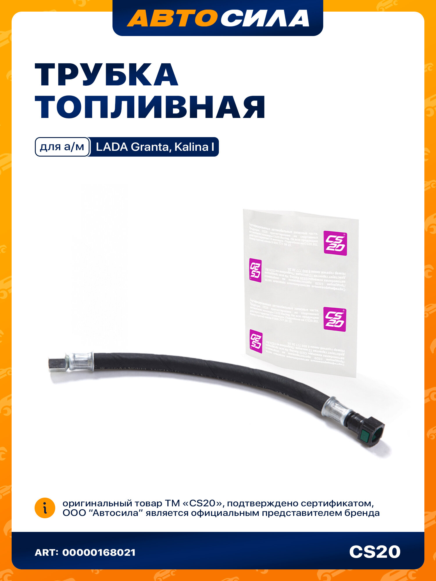 Шланг топливный для ВАЗ 1117-19 Калина, 2190-92 Гранта (клипса+гайка) к топливной рампе