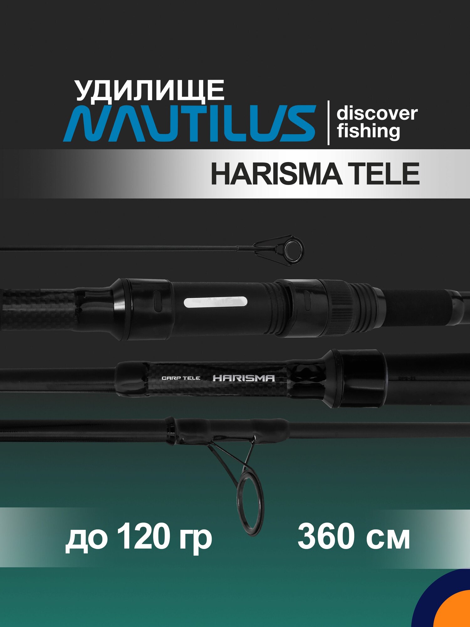 Удилище NAUTILUS Harisma Tele NHT1230 3lb 12ft для рыбалки карповое