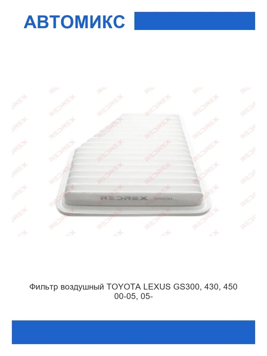 Фильтр воздушный TOYOTA LEXUS GS300, 430, 450 00-05, 05-