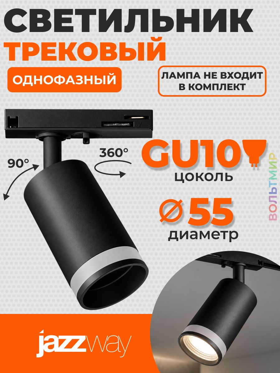 Трековый светильник светодиодный PTR 28 GU10 BL 230V IP20, Jazzway, 1 шт.