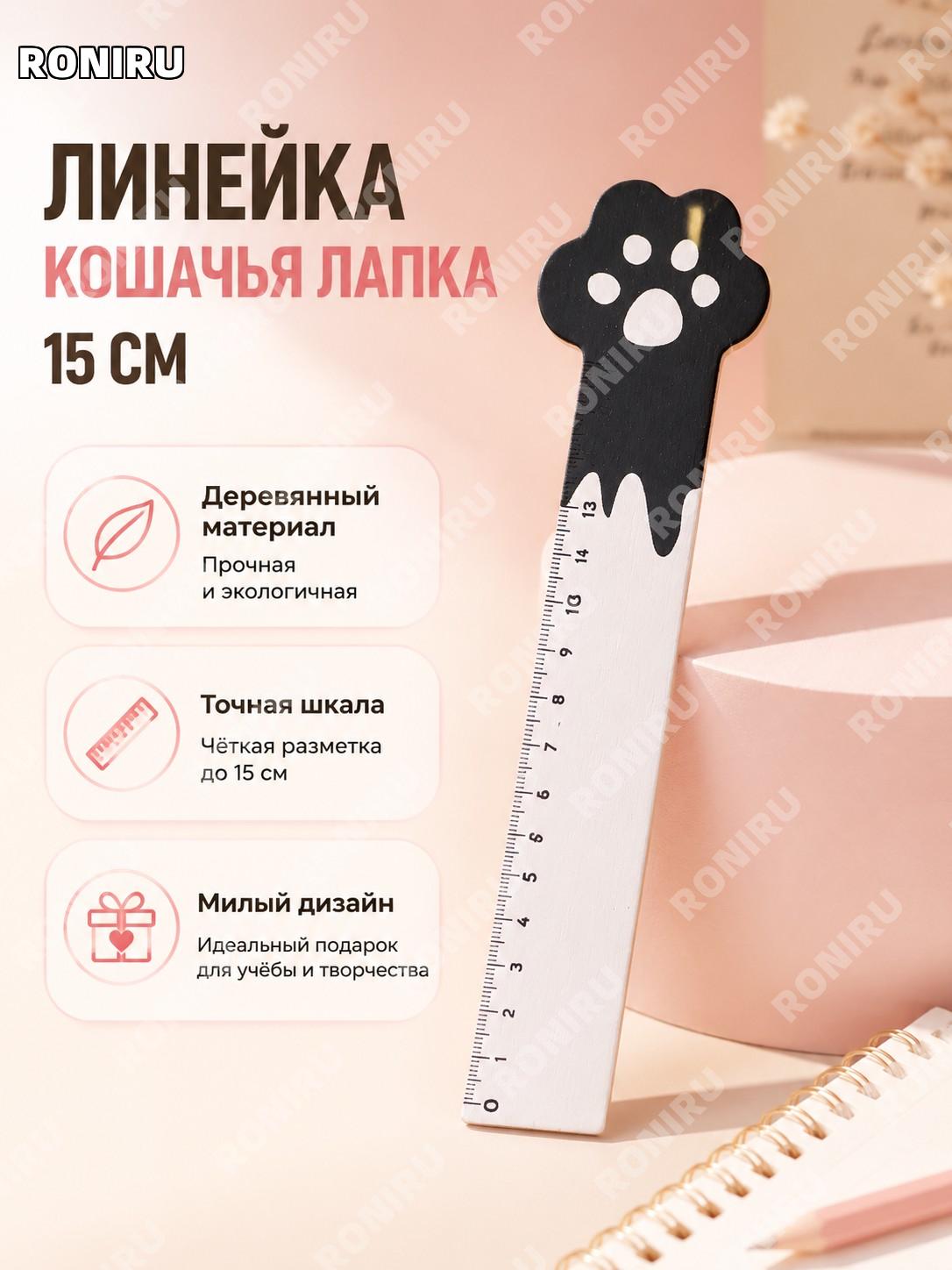 Линейка кошачья лапка 15 см, черно-белая деревянная для рисования, школьная измерительная линейка, милый подарок
