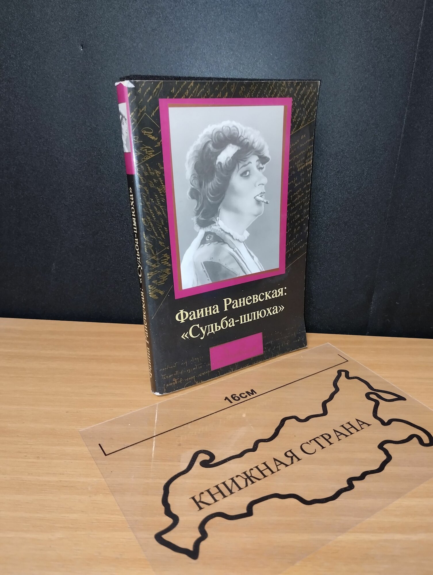 Фаина Раневская. Судьба-шлюха. Дмитрий Щеглов.