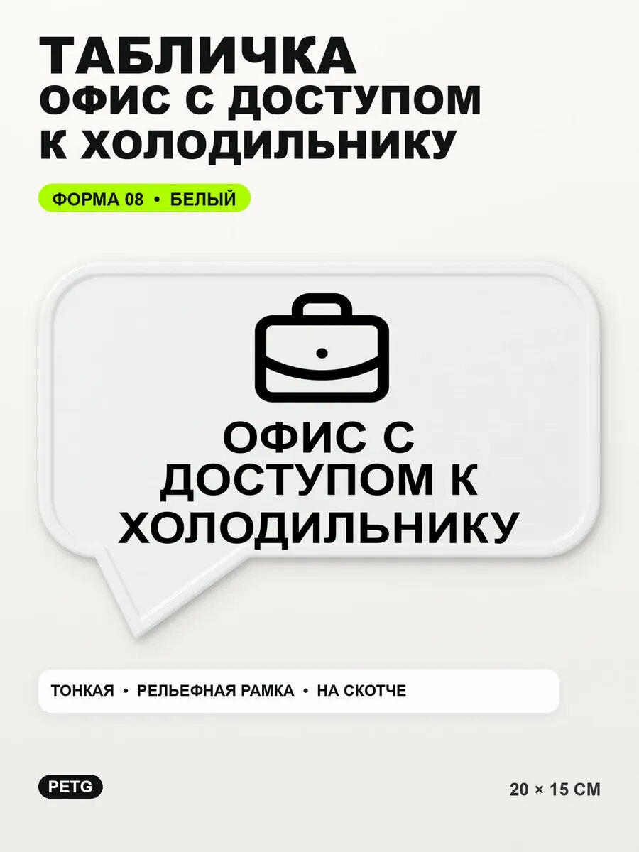 Табличка «Офис с доступом к холодильнику» 20×15 см, белая, белый