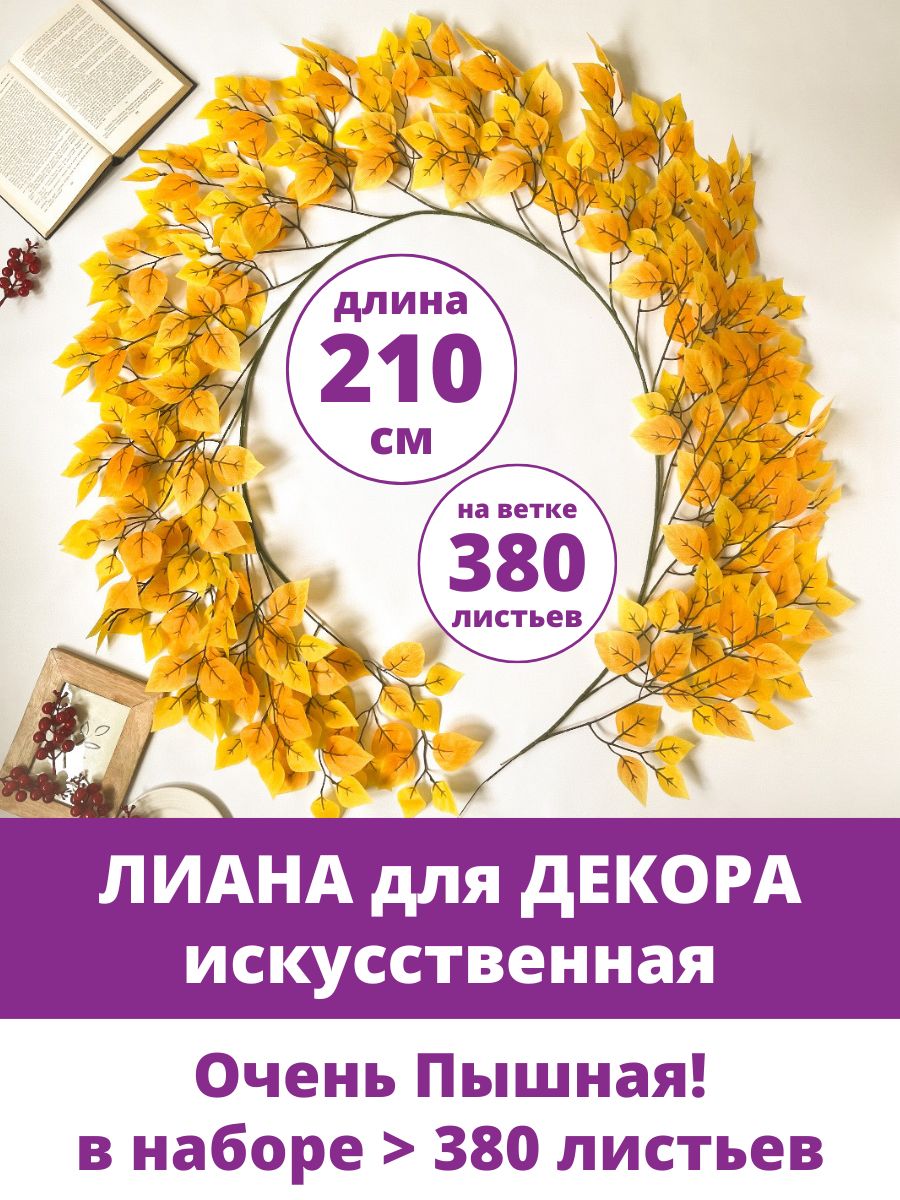 Лиана искусственная для декора, ветка Березы, осенний декор, длина 210 см, 1 шт