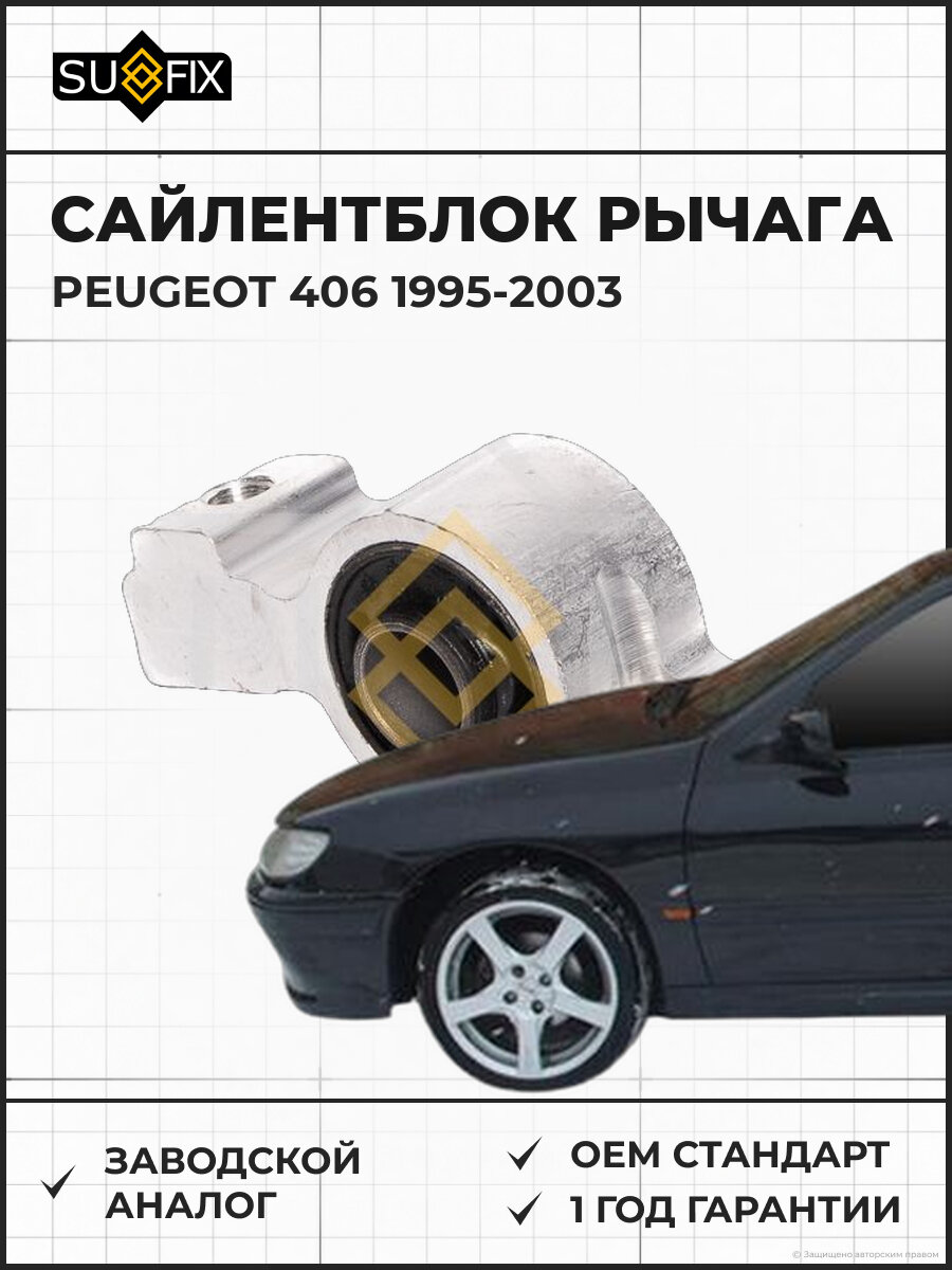 Сайлентблок рычага SUFIX SL2158 Пежо 406 PEUGEOT 406 1995-2003