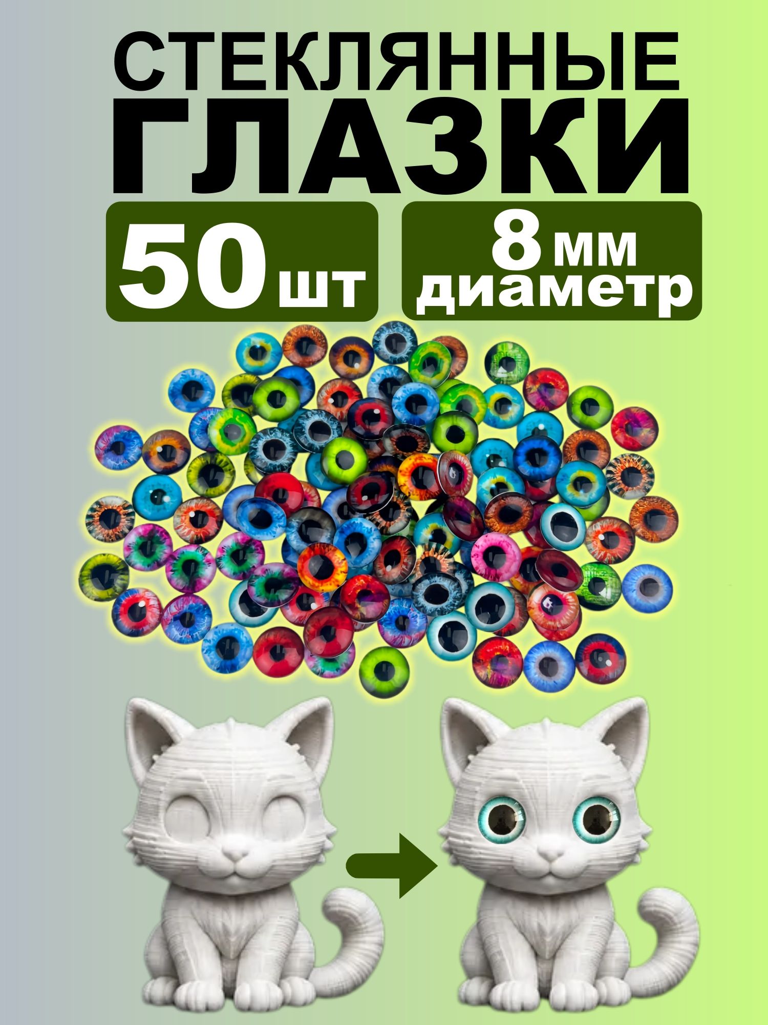 Набор стеклянных глазок, 50 шт, 8 мм, разноцветный, кабошоны из стекла для запекания, эпоксидной смолы, глины и амигуруми, глаза для кукол, 3д и вязаных игрушек