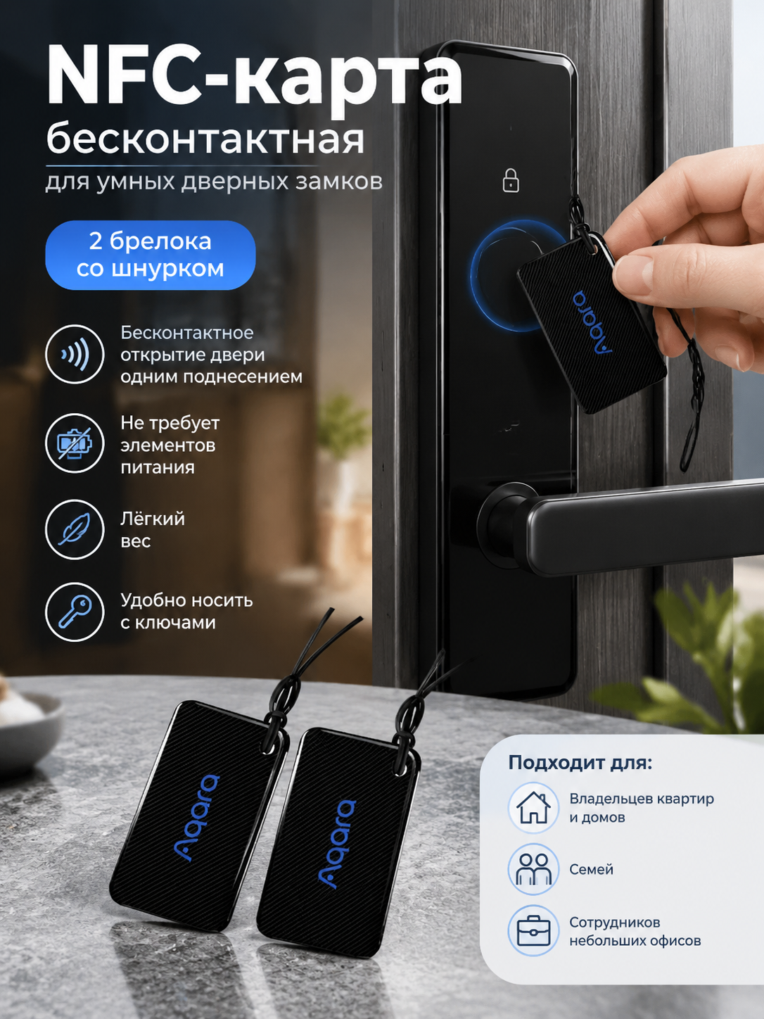 NFC-карта бесконтактная для умных дверных замков, 2 брелока со шнурком, чёрный цвет