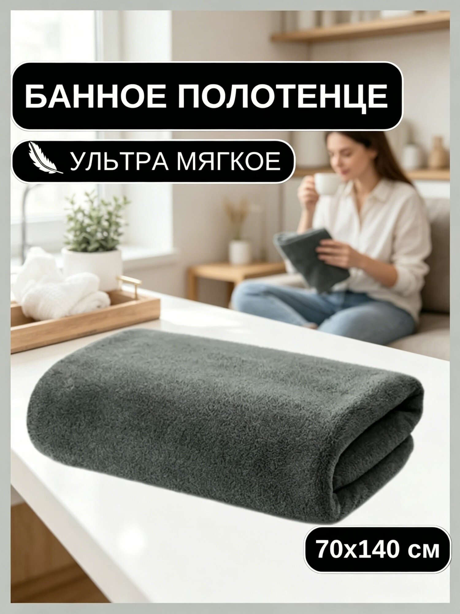 Полотенце банное 70x140 см, микрофибра, серый, темно-серый, 1 шт