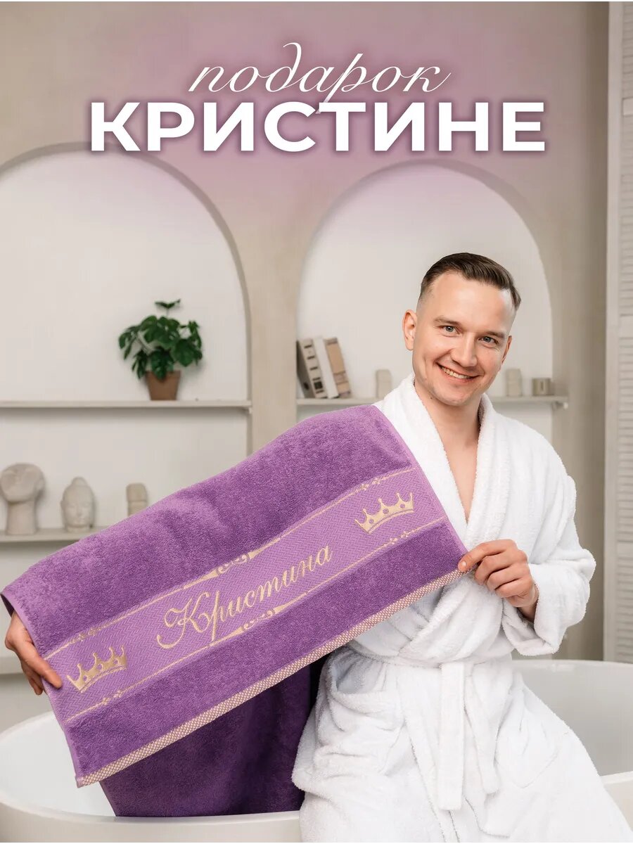 Полотенце махровое 70x140 см, подарочное, именное с вышивкой "Кристина"