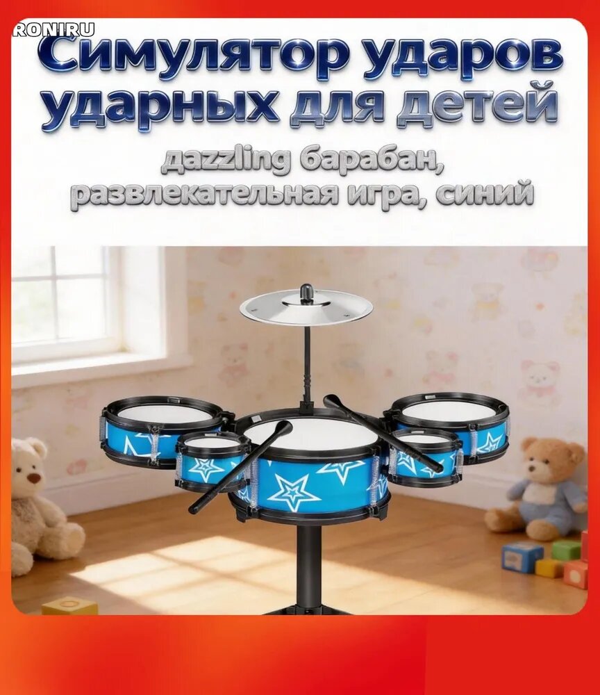 Симулятор ударной установки для детей, развивающая музыкальная игрушка для начинающих с 3 барабанами и тарелкой в синем оформлении со звездами