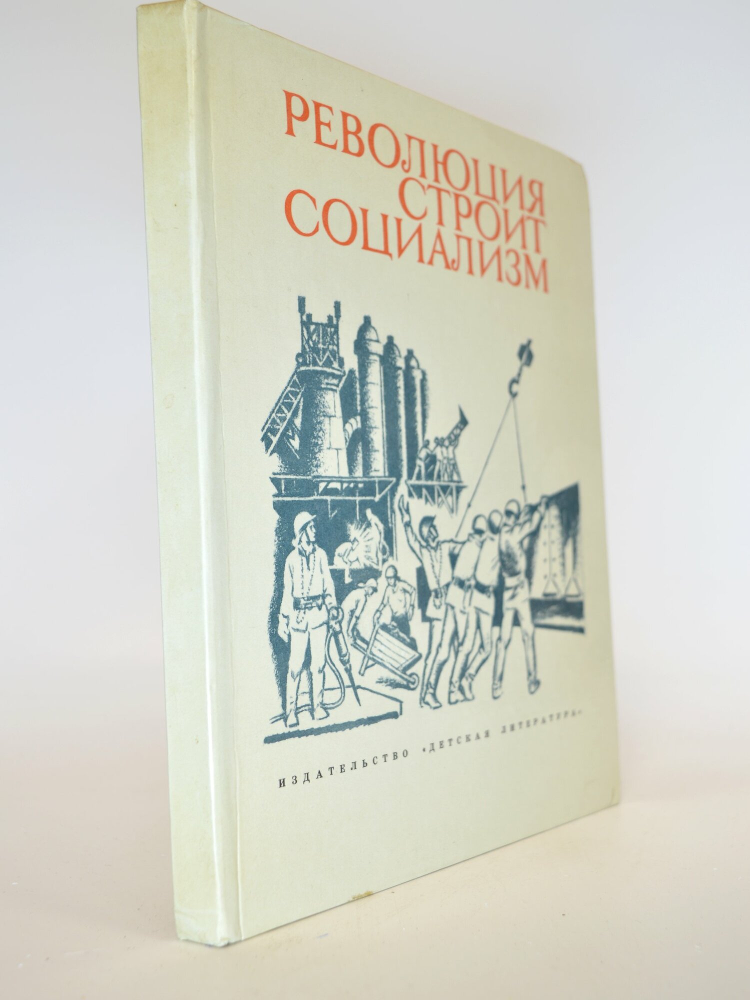 Революция строит социализм. Сборник. Букинистическая книга в отличном состоянии.