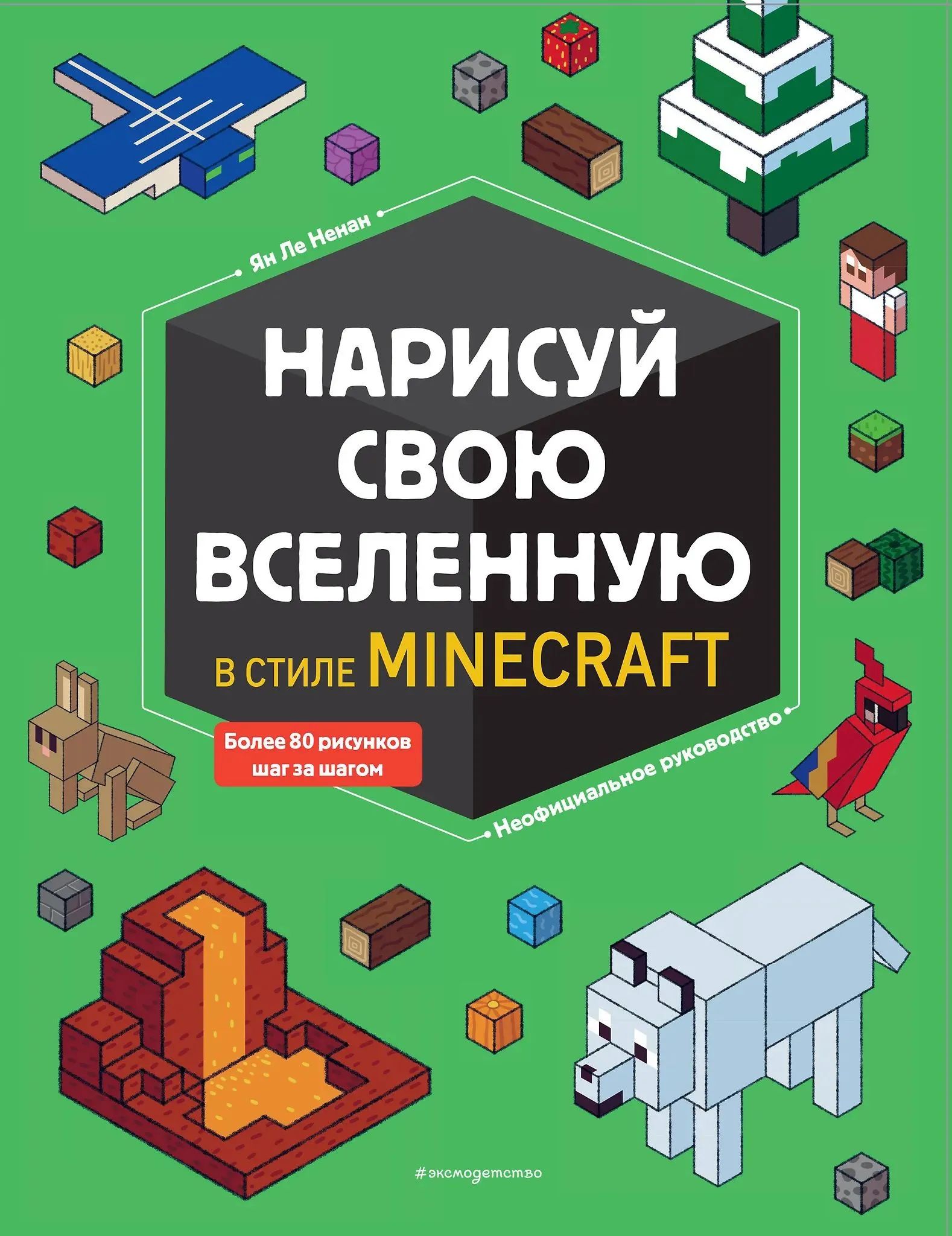 Нарисуй свою вселенную в стиле Майнкрафт (мягк.)