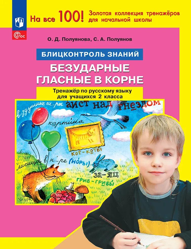 Безударные гласные в корне. Тренажер по русскому языку для учащихся 2 класса. Блицконтроль знаний