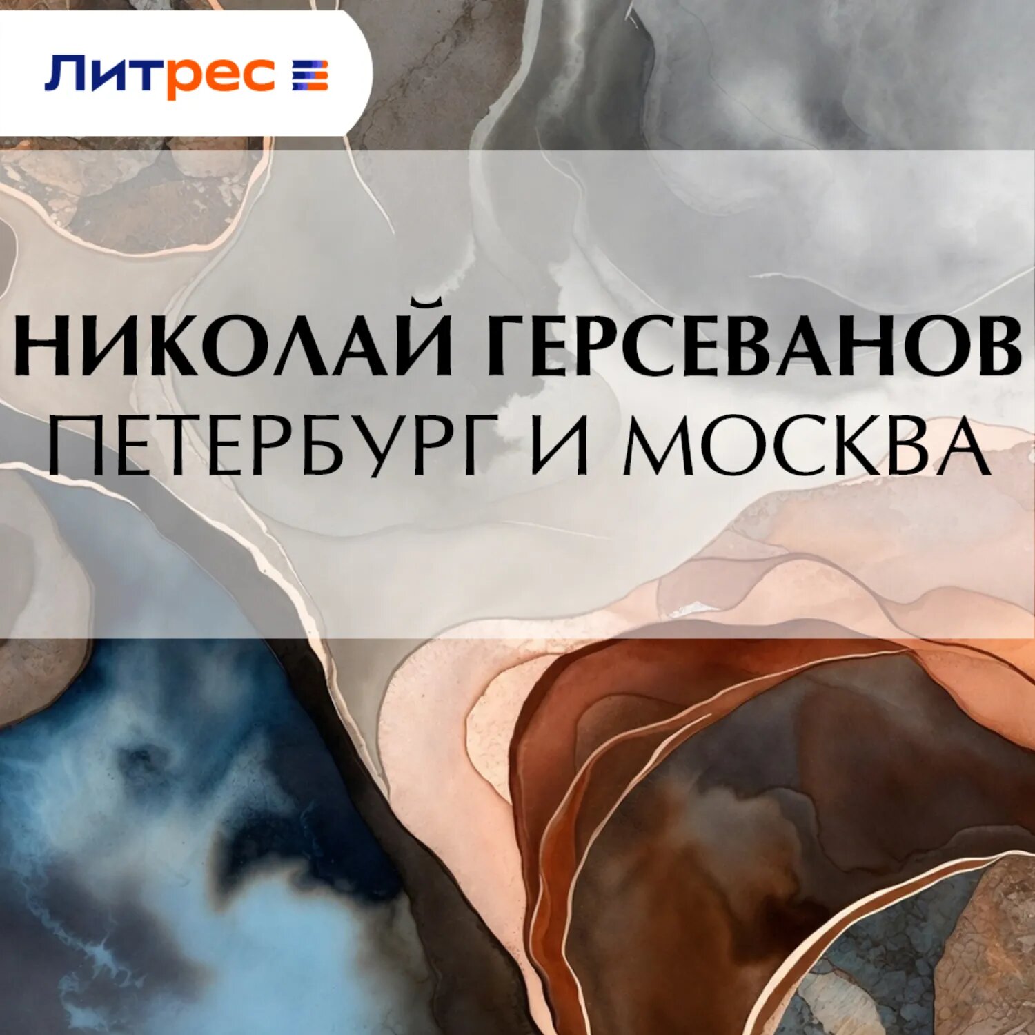 Петербург и Москва [Аудиокнига]