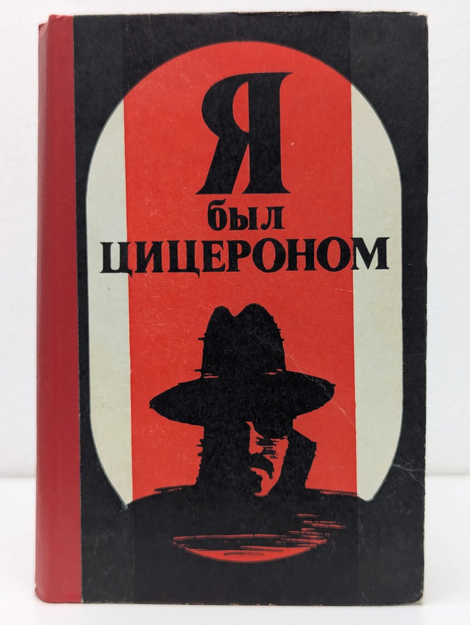 Я был Цицероном Базна Эльяс, Мойзиш Людвиг Карл 1990