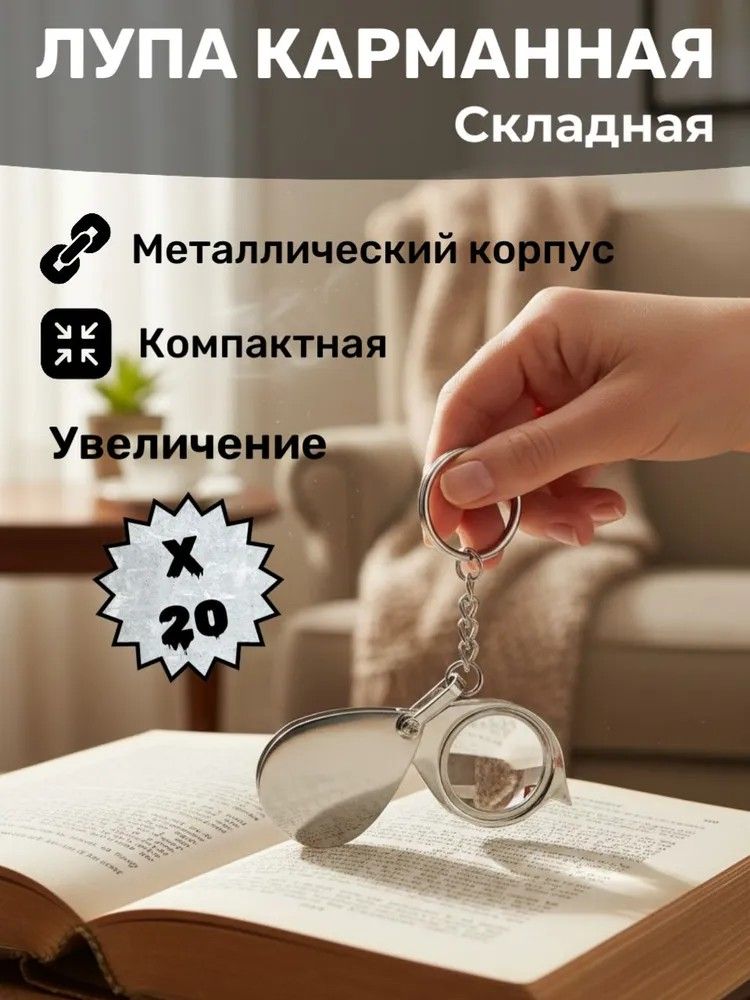Лупа 20-кратная, диаметр: 20 мм