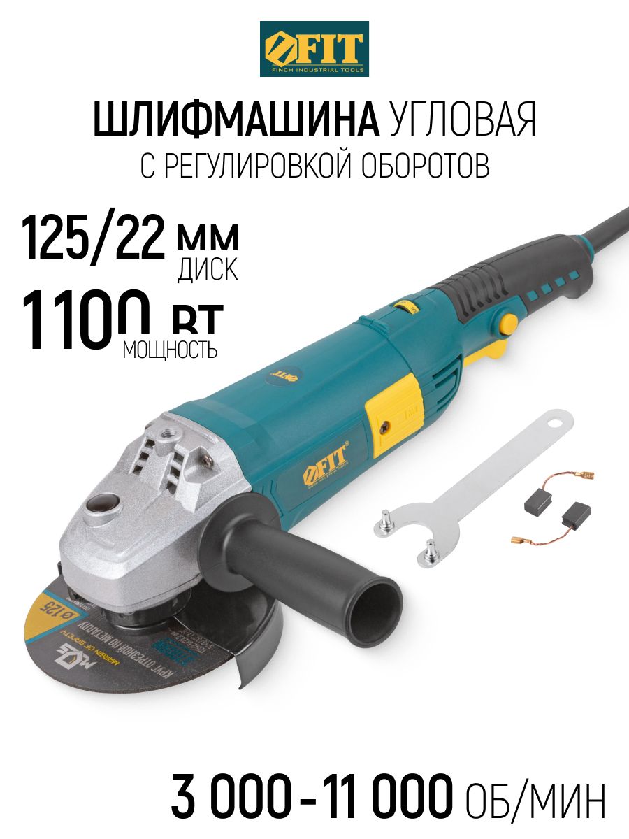 Шлифмашина угловая 125/22 мм М14 УШМ/болгарка 1100 Вт 3000-11000 об/мин, регулировка оборотов FIT