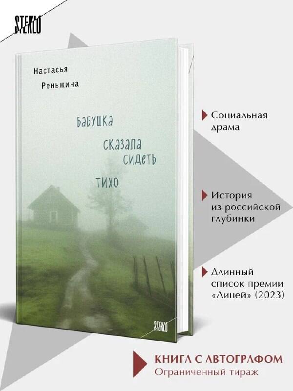 Реньжина Н. Книга с автографом: Настасья Реньжина "Бабушка сказала сидеть тихо"