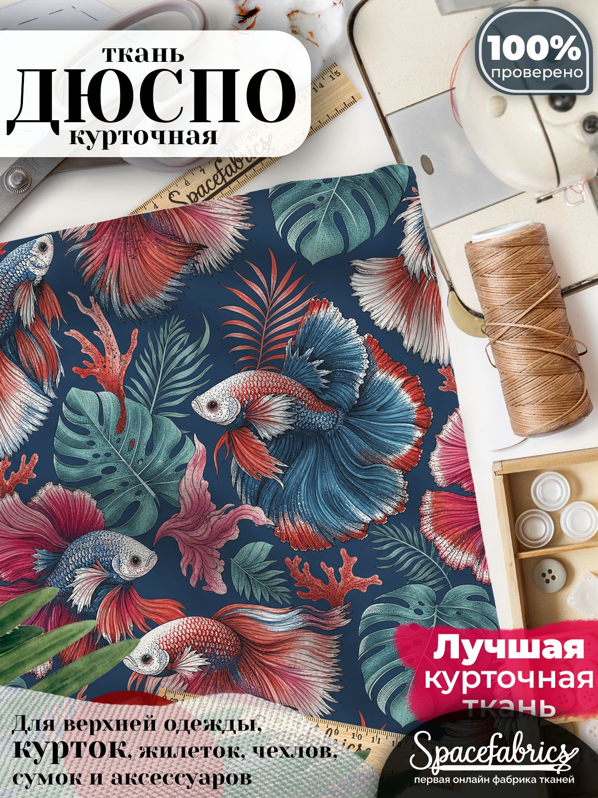 Дюспо 240T WR PU Milky, ткань плащевая курточная для шитья и рукоделия, водоотталкивающая, 85 г/м2, с принтом Тропические рыбы (1х1,47 м)