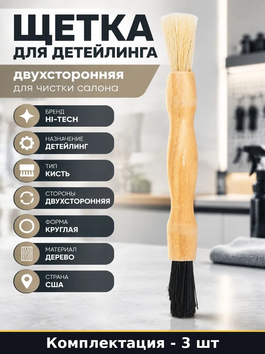 Набор 3 шт Профессиональная кисть для детейлинга для салона
