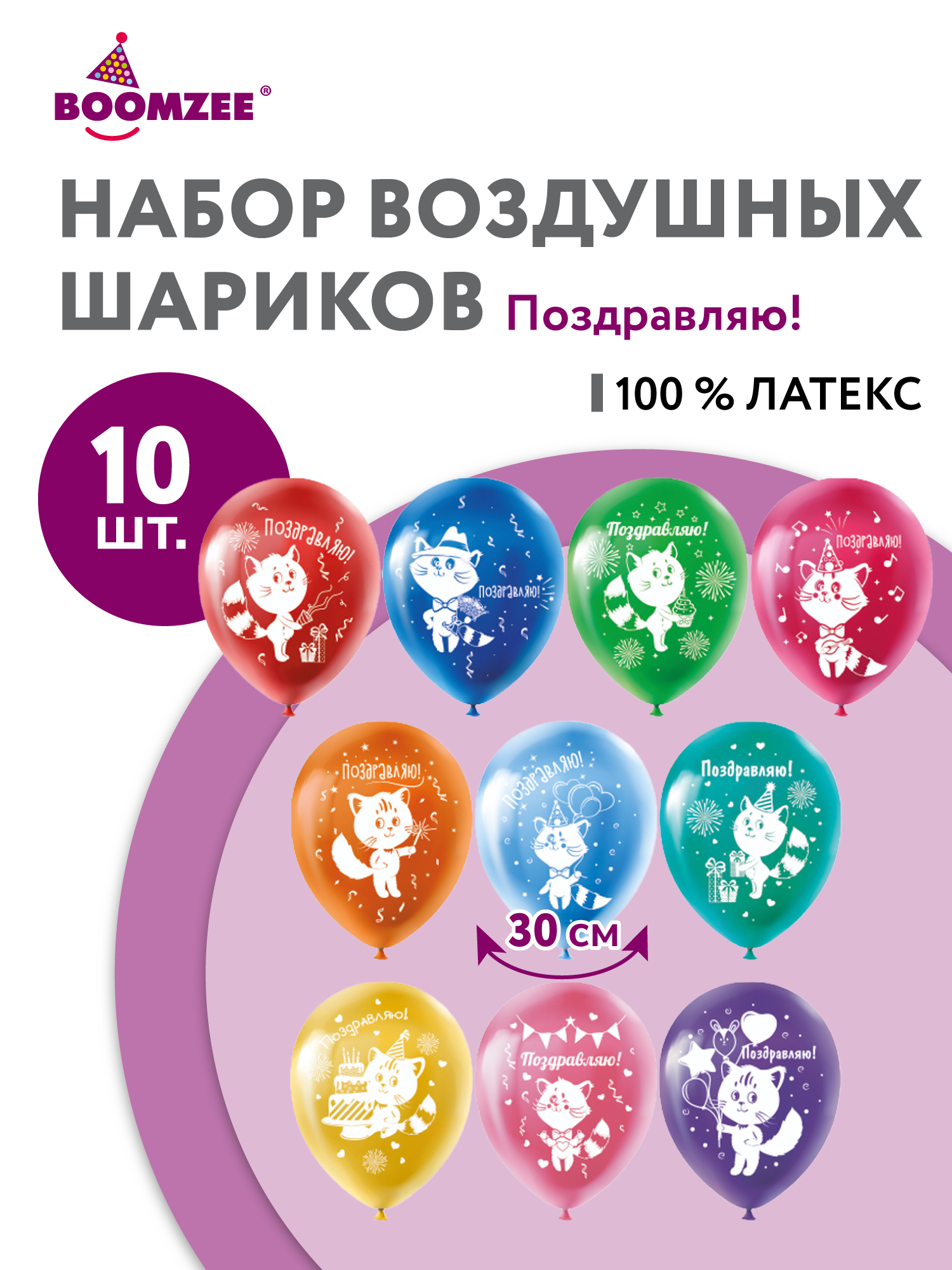 Набор воздушных шаров с рисунком 10 шт. BOOMZEE BPR-30 30 см 02_Поздравляю!