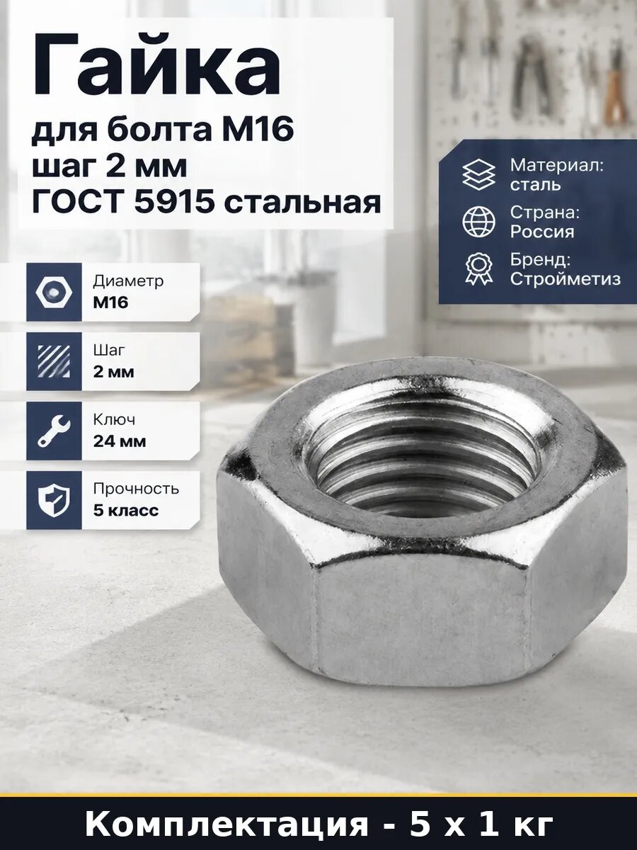 Гайка М16 ГОСТ 5915-70 шестигранная стальная 5 кг набор