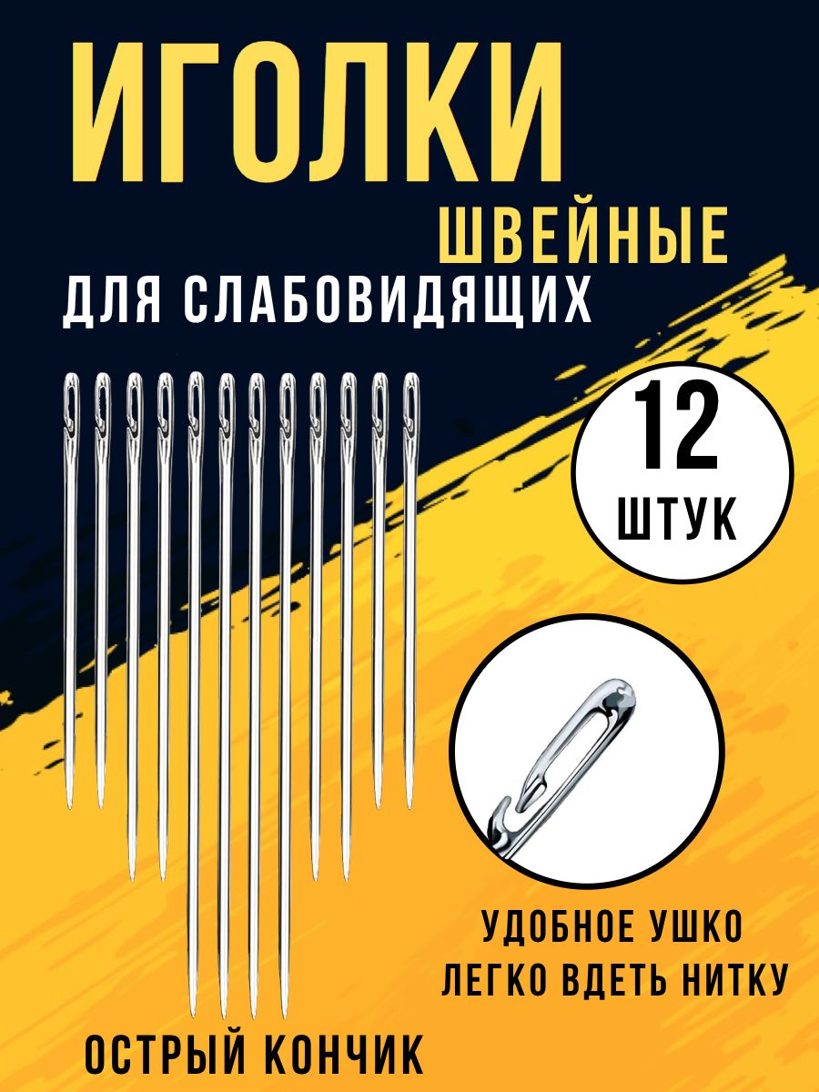 Набор швейных иголок с большим ушком, 12 штук в наборе, прочные легковдеваемые для ручного шитья и вышивания, иглы для слабовидящих