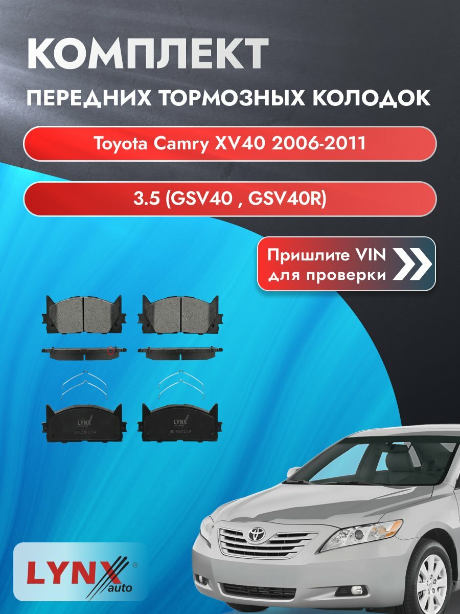 Комплект передних колодок для Toyota Camry XV40 / 2006-2011 / 3.5 (GSV40_) (2GR-FE) Тойота Камри 40 ВD-7530