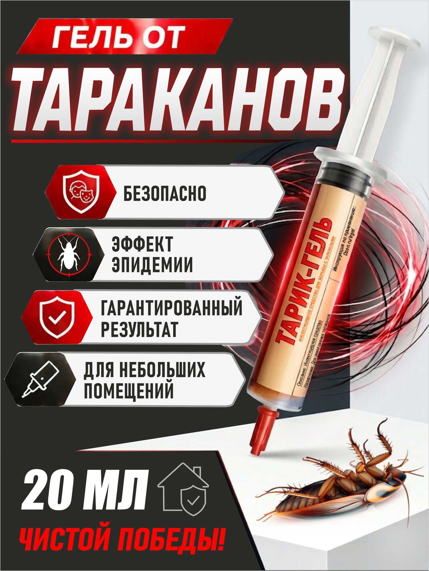 Тарик-Гель эффективное средство от тараканов, отрава гель, без запаха, в шприце 20мл, уничтожит всю популяцию