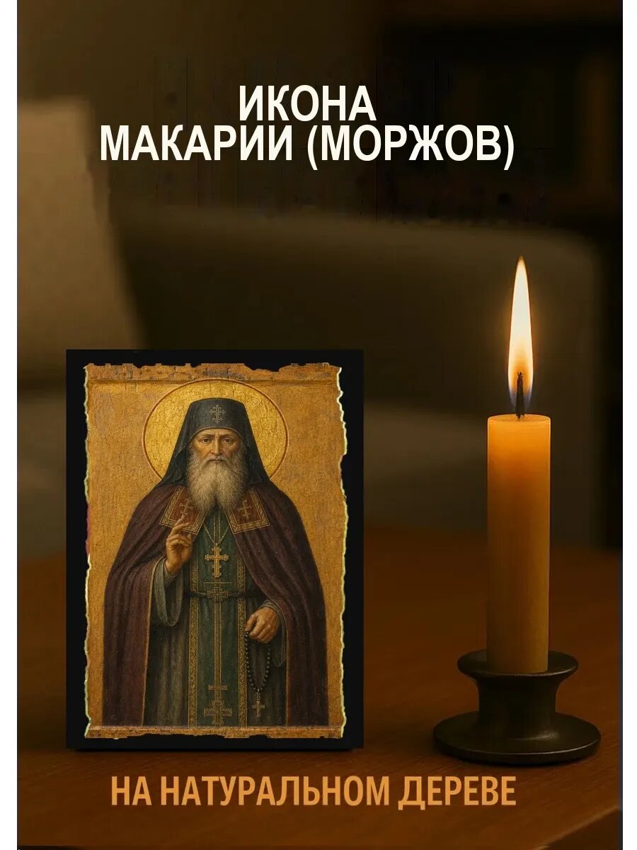 Икона Макарий Моржов, на дереве, 10×12 см, освящённая, ручная работа