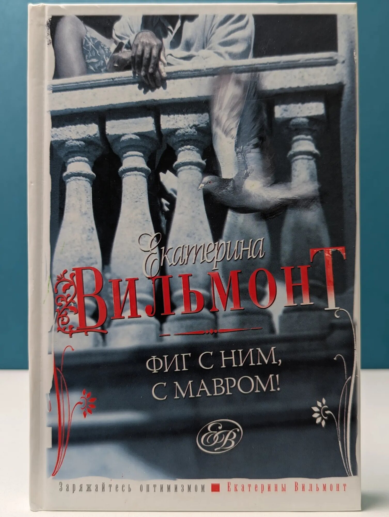 Фиг с ним, с Мавром! Вильмонт Екатерина Николаевна 2007