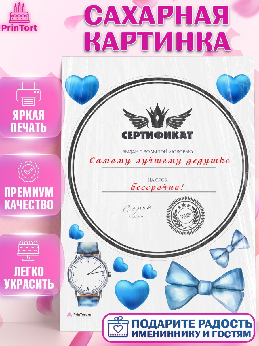 Сахарная картинка для торта Сертификаты дедушке. Украшения для торта папе на День Рождения. Декор для выпечки PrinTortPT117106