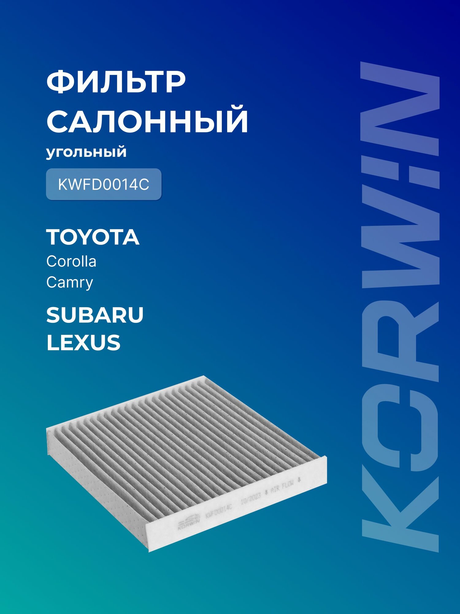 Фильтр салонный угольный Toyota Corolla (E15/E18)/Camry (V40/V50)/Subaru/Lexus