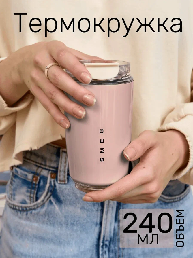 Термокружка SMEG Dolce White, стильная, для горячих напитков, 0,24л