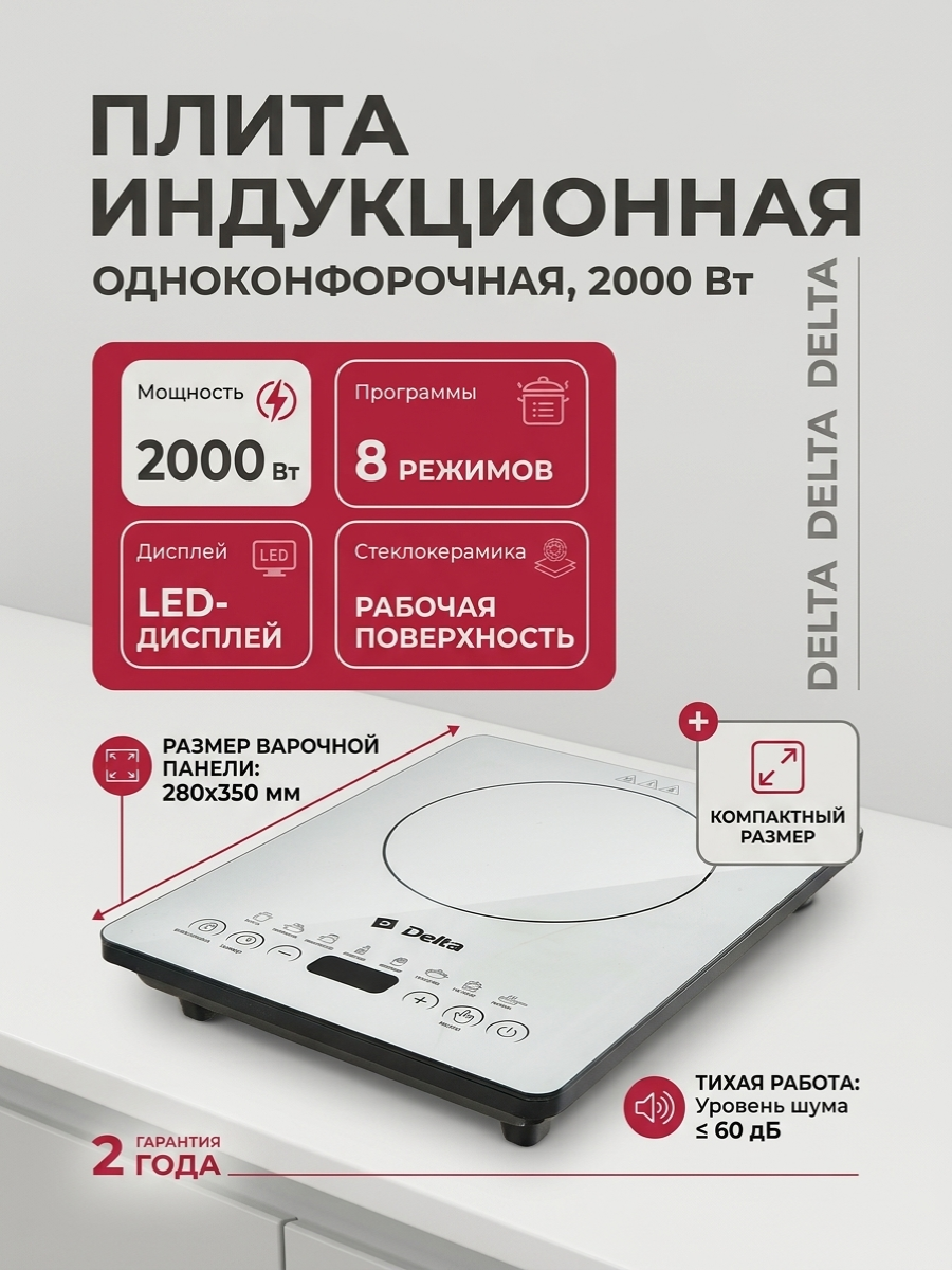 Индукционная плита Delta D-302N, 2000 Вт, одноконфорочная, 8 программ, LED-дисплей, стеклокерамика белая