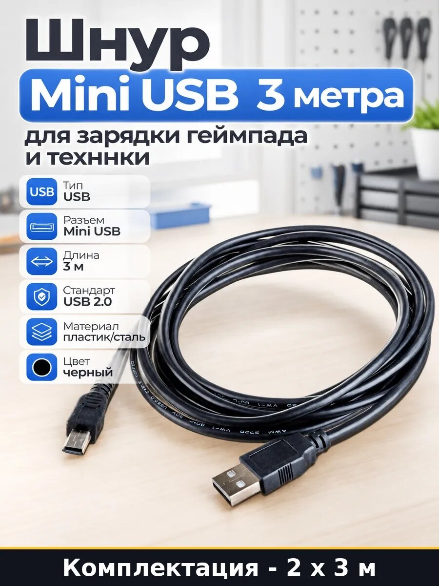 Интерфейсный кабель USB Mini USB 3 метра для периферии 6 м