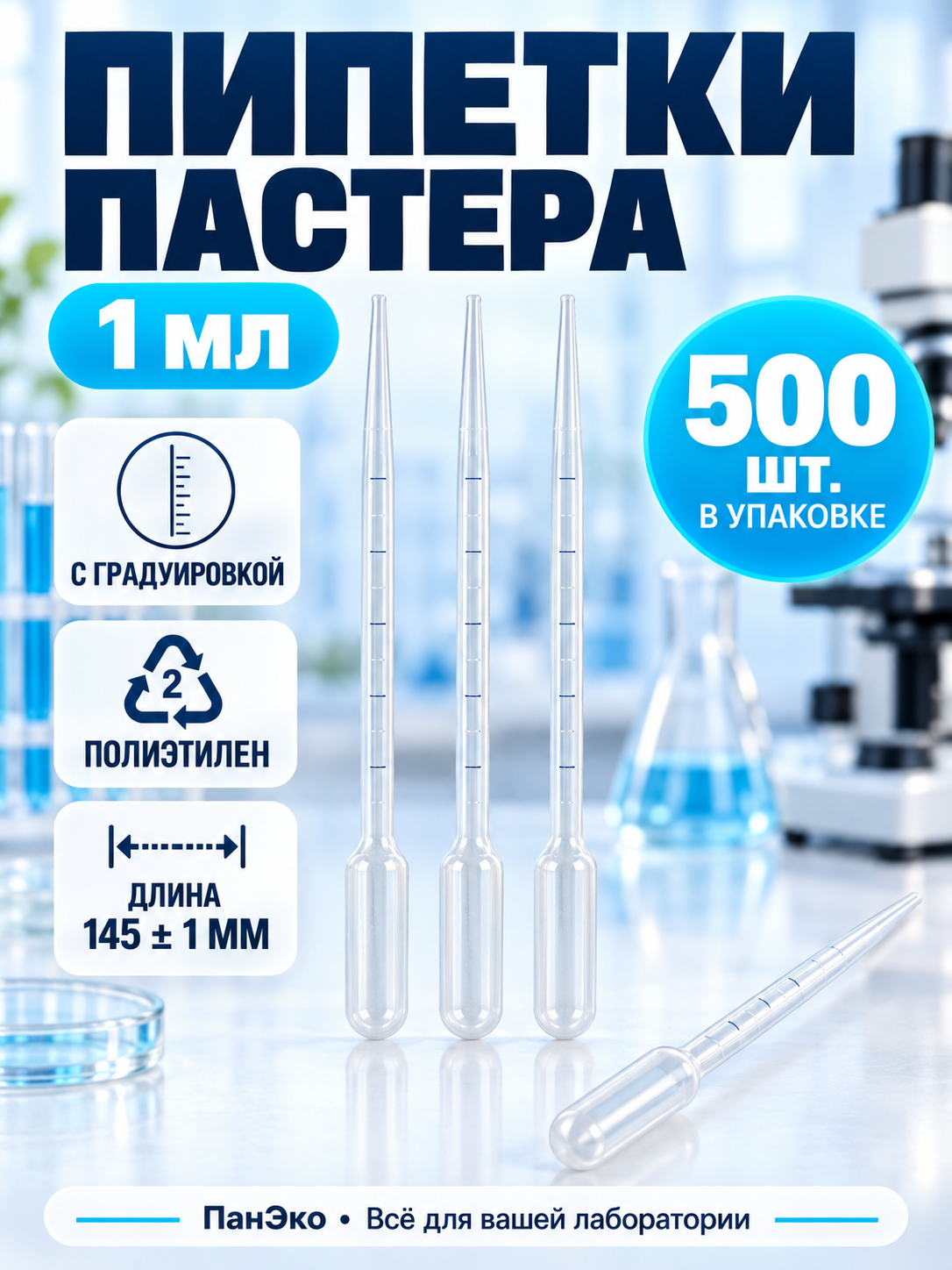 Пипетки Пастера 1 мл. / Greetmed, Упаковка 500 шт. / С градуировкой 12006605'
