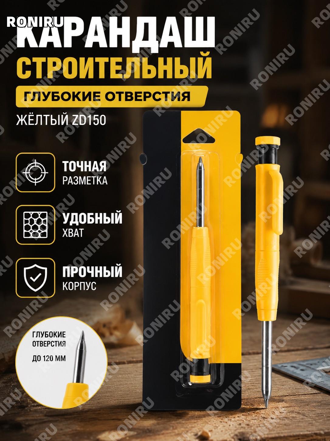 Карандаш для разметки ZD150 желтый 1 шт в картонной упаковке пластиковый глубокий маркер для столярных работ дома