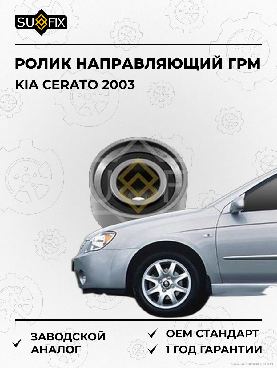 Ролик направляющий ГРМ SUFIX FP2175 Киа Серато KIA CERATO 2003