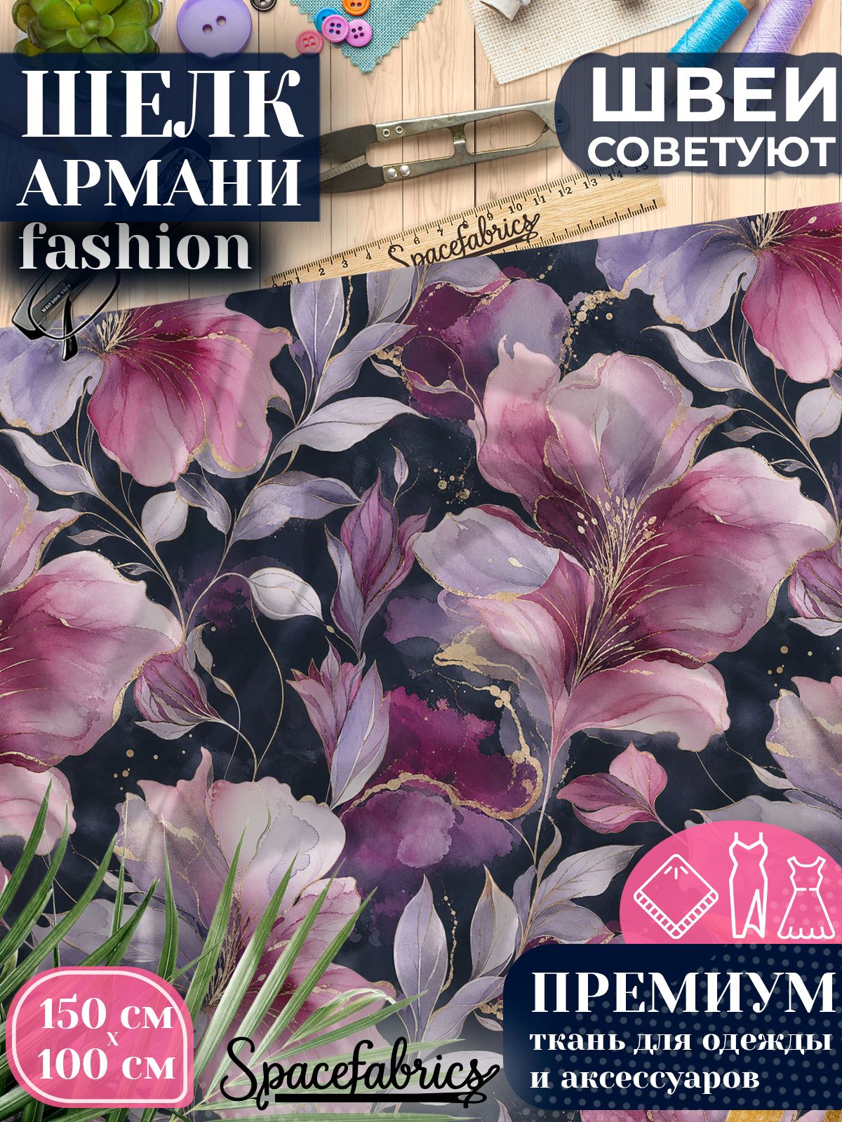 Ткань для шитья шелк Армани, искусственный шелк для костюмов, платьев, юбок с принтом Мальвы