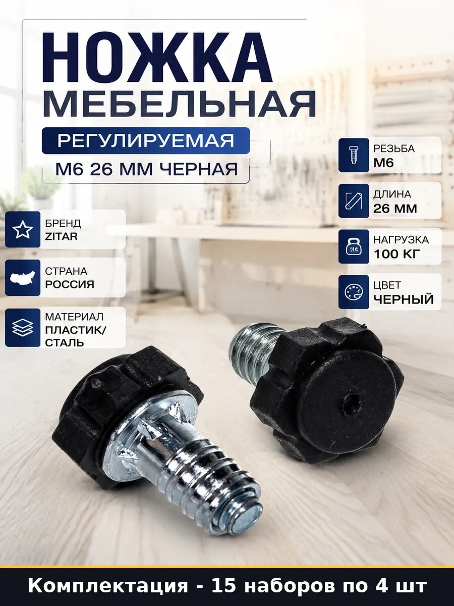 Набор 60 шт Регулируемая опора для мебели М6 с муфтой черная