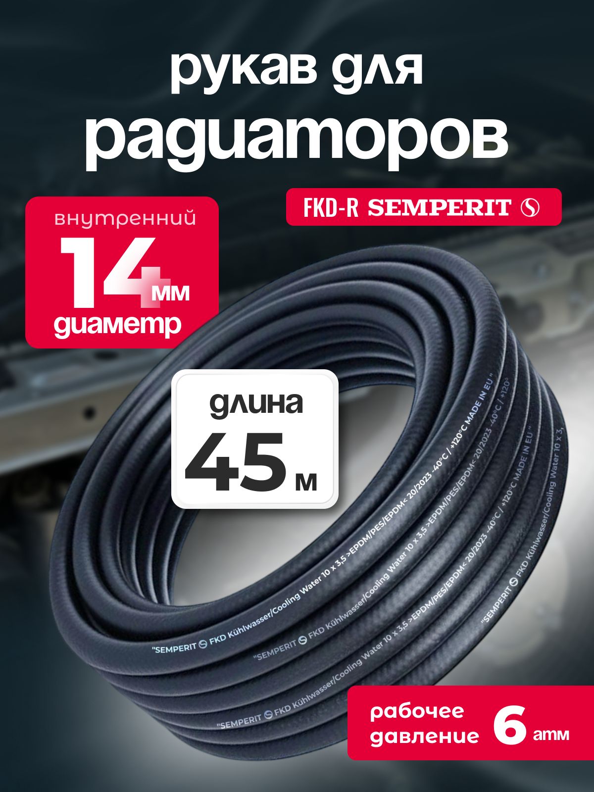 Рукав для радиаторов 14 мм FKD-R SEMPERIT 45 м