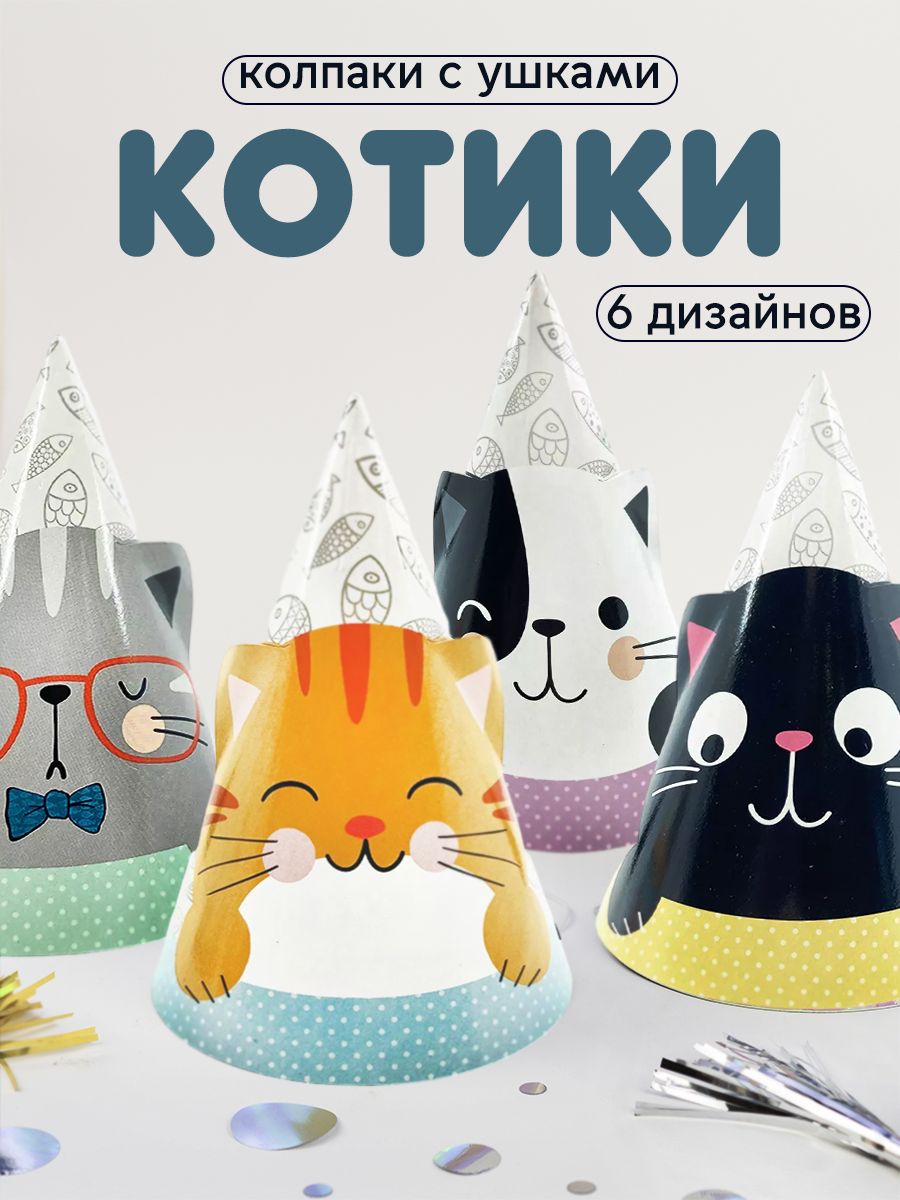 Колпаки на День рождения Кошки с ушками, 6 дизайнов