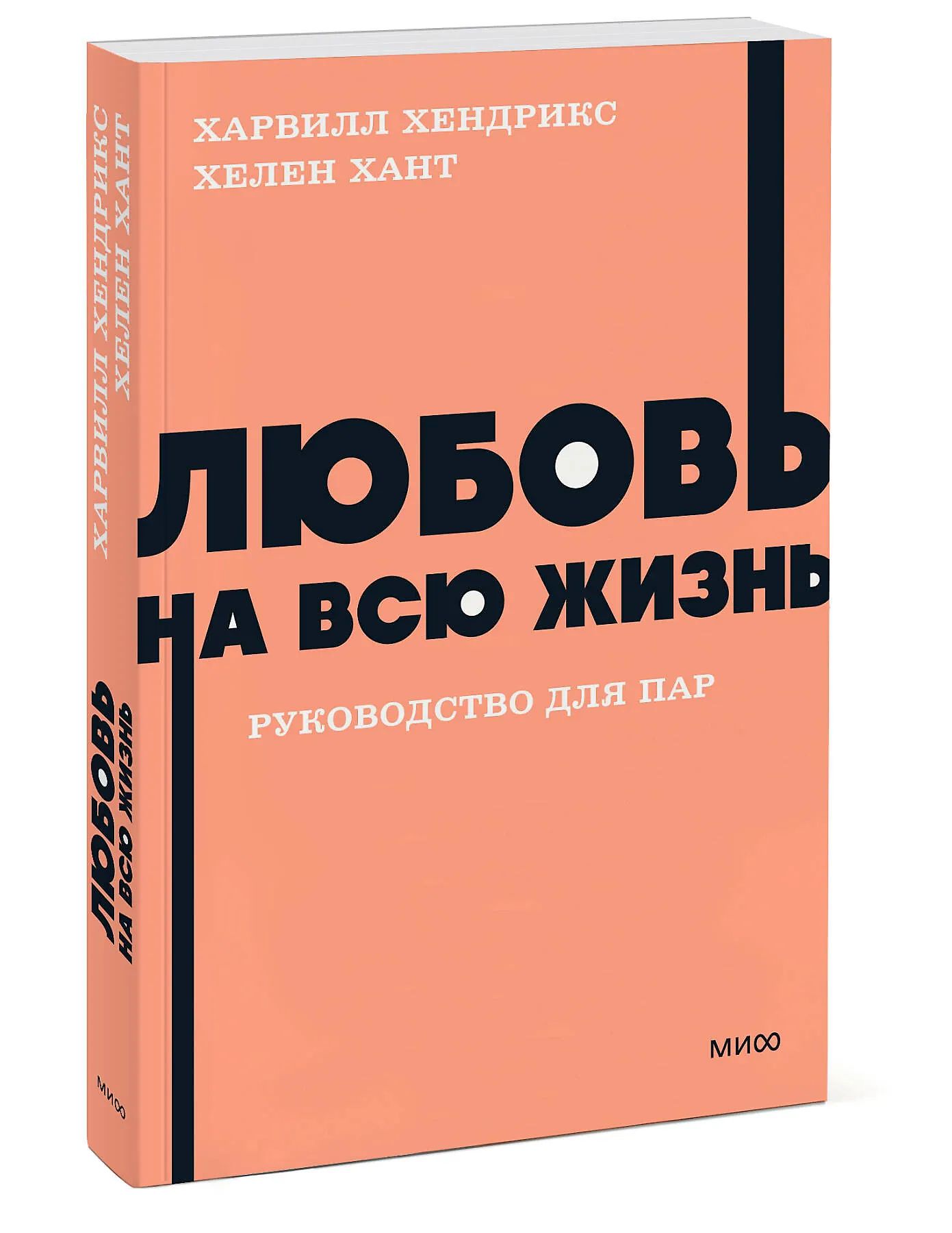 Любовь на всю жизнь. Руководство для пар (мягк.)
